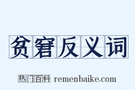 贫窘反义词是什么意思的图片